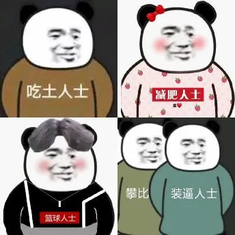 熊猫头（熊猫头）