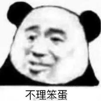 熊猫头（熊猫头）