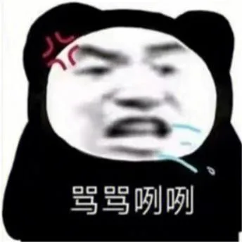 熊猫头（熊猫头）