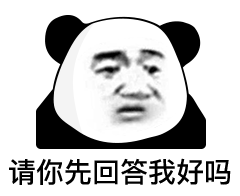 熊猫头（熊猫头）