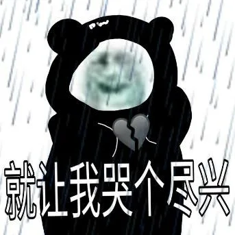 熊猫头（熊猫头）
