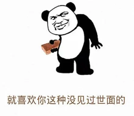 （就喜欢你这种没见过世面的）