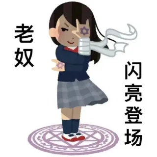 各种花式装逼系列表情包第098张