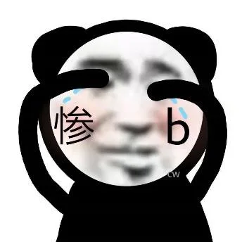 熊猫头（熊猫头）