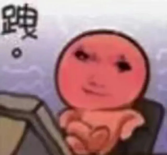 各种花式装逼系列表情包第016张