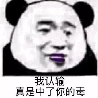 熊猫头（熊猫头）