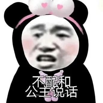 熊猫头（熊猫头）