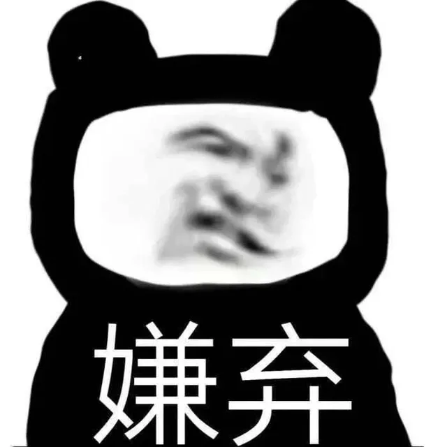 熊猫头（熊猫头）