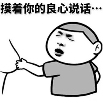 （摸着你的良心说话?·）