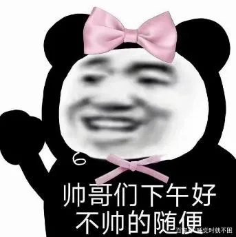 熊猫头（熊猫头）