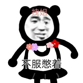 熊猫头（熊猫头）