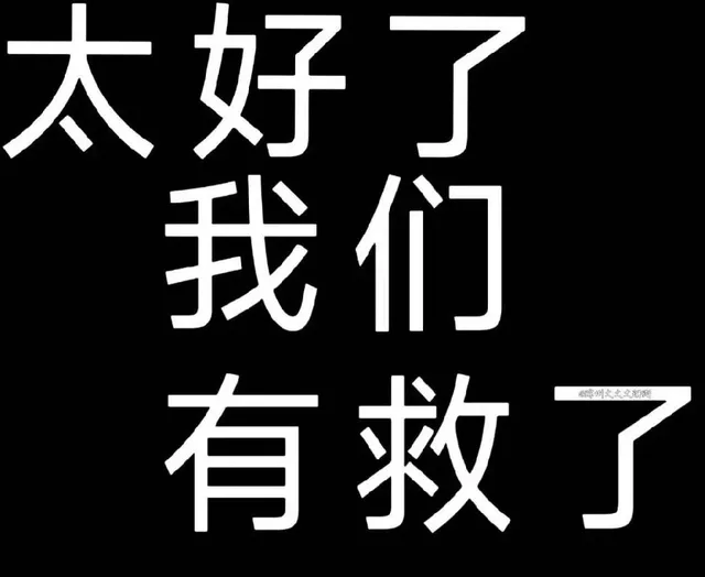 各种花式装逼系列表情包第035张