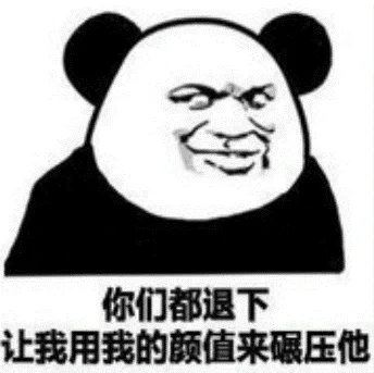 熊猫头（熊猫头）