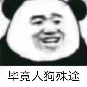 熊猫头（熊猫头）