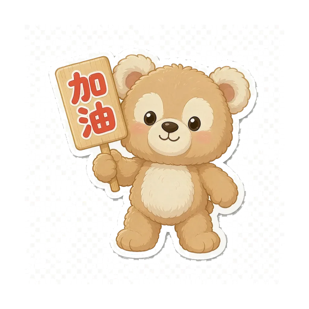 安慰2（安慰）
